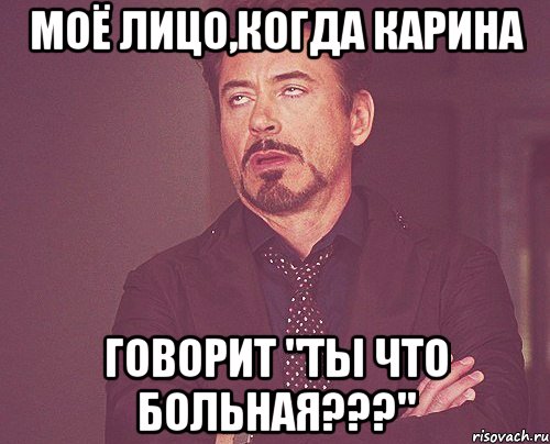 моё лицо,когда карина говорит "ты что больная???", Мем твое выражение лица