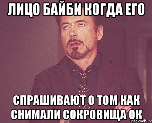 лицо байби когда его спрашивают о том как снимали сокровища ок, Мем твое выражение лица