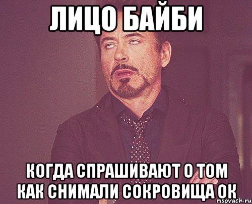 лицо байби когда спрашивают о том как снимали сокровища ок, Мем твое выражение лица