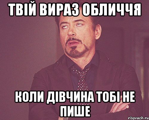 твій вираз обличчя коли дівчина тобі не пише, Мем твое выражение лица