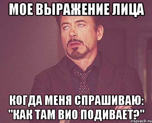 мое выражение лица когда меня спрашиваю: "как там вио подивает?", Мем твое выражение лица