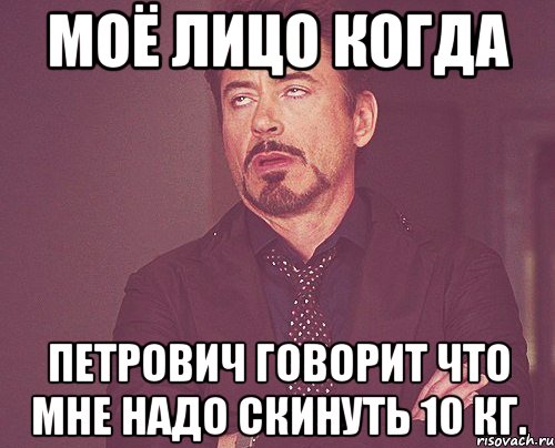 моё лицо когда петрович говорит что мне надо скинуть 10 кг., Мем твое выражение лица