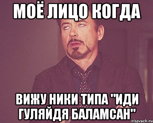 моё лицо когда вижу ники типа "иди гуляйдя баламсан", Мем твое выражение лица