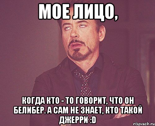 мое лицо, когда кто - то говорит, что он белибер. а сам не знает, кто такой джерри :d, Мем твое выражение лица