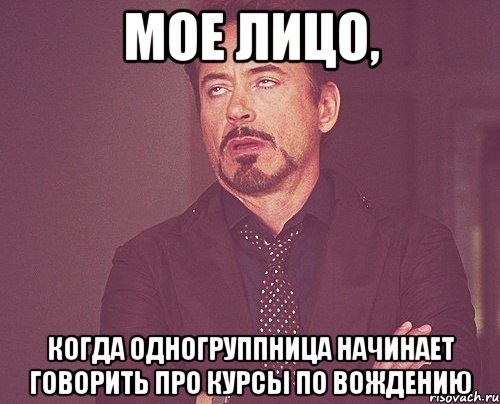 мое лицо, когда одногруппница начинает говорить про курсы по вождению, Мем твое выражение лица