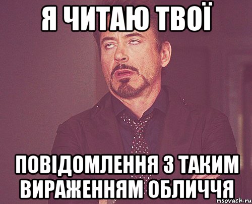 я читаю твої повідомлення з таким вираженням обличчя, Мем твое выражение лица