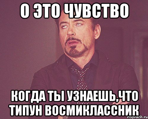 о это чувство когда ты узнаешь,что типун восмиклассник, Мем твое выражение лица