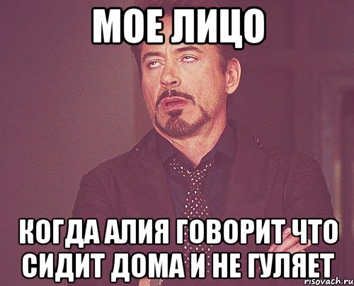 мое лицо когда алия говорит что сидит дома и не гуляет, Мем твое выражение лица