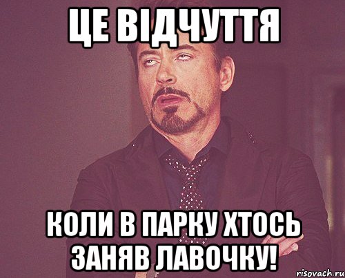 це відчуття коли в парку хтось заняв лавочку!, Мем твое выражение лица