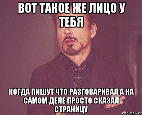 вот такое же лицо у тебя когда пишут что разговаривал а на самом деле просто сказал страницу, Мем твое выражение лица