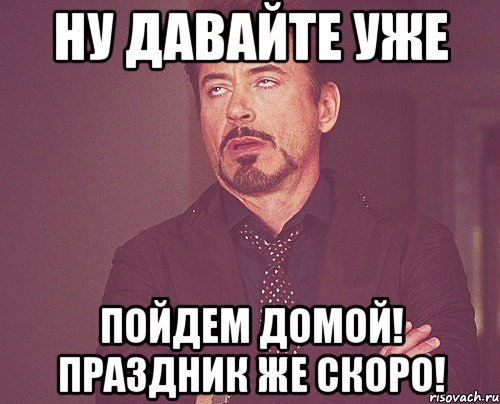 Я пойду домой. Пошли домой. Начальник отпусти домой. Когда пойдешь домой. Отпустите домой.