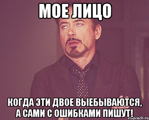 мое лицо когда эти двое выебываются, а сами с ошибками пишут!, Мем твое выражение лица