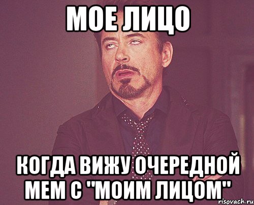 мое лицо когда вижу очередной мем с "моим лицом", Мем твое выражение лица