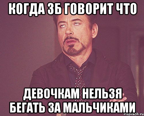 когда зб говорит что девочкам нельзя бегать за мальчиками, Мем твое выражение лица