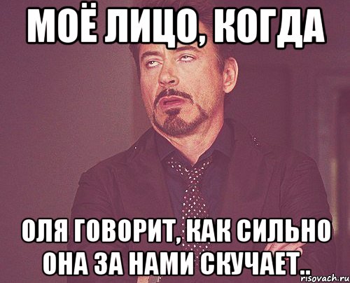 моё лицо, когда оля говорит, как сильно она за нами скучает.., Мем твое выражение лица