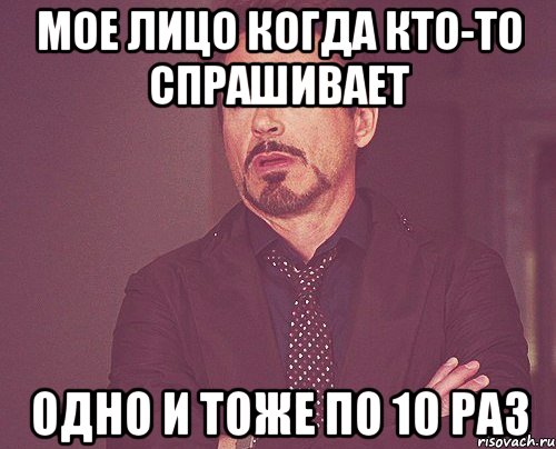 мое лицо когда кто-то спрашивает одно и тоже по 10 раз, Мем твое выражение лица