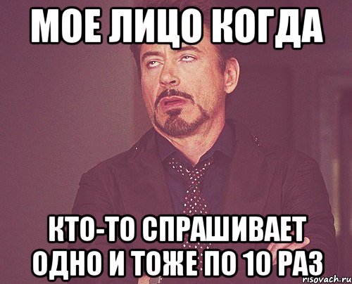 мое лицо когда кто-то спрашивает одно и тоже по 10 раз, Мем твое выражение лица