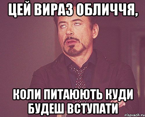 цей вираз обличчя, коли питаюють куди будеш вступати, Мем твое выражение лица