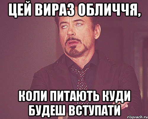 цей вираз обличчя, коли питають куди будеш вступати, Мем твое выражение лица