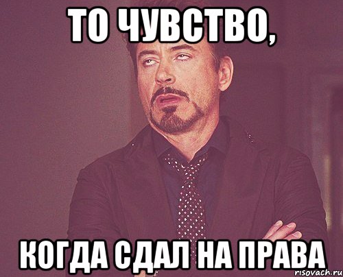 то чувство, когда сдал на права, Мем твое выражение лица