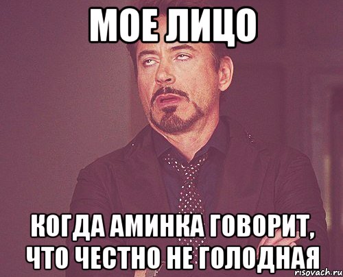 мое лицо когда аминка говорит, что честно не голодная, Мем твое выражение лица