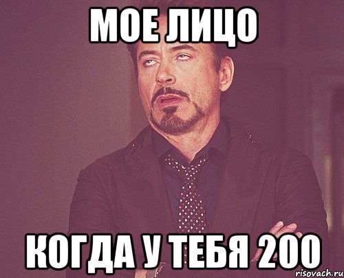 мое лицо когда у тебя 200, Мем твое выражение лица