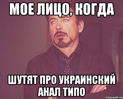 мое лицо, когда шутят про украинский анал типо, Мем твое выражение лица