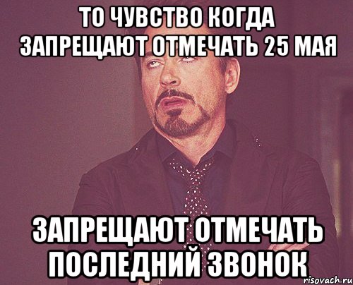 то чувство когда запрещают отмечать 25 мая запрещают отмечать последний звонок, Мем твое выражение лица