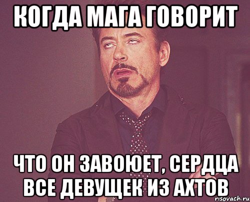 когда мага говорит что он завоюет, сердца все девущек из ахтов, Мем твое выражение лица