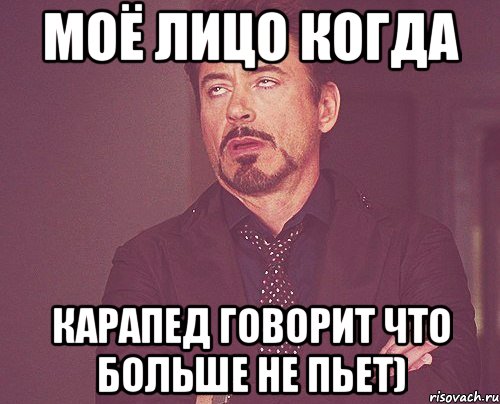 моё лицо когда карапед говорит что больше не пьет), Мем твое выражение лица