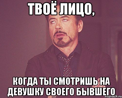 твоё лицо, когда ты смотришь на девушку своего бывшего, Мем твое выражение лица