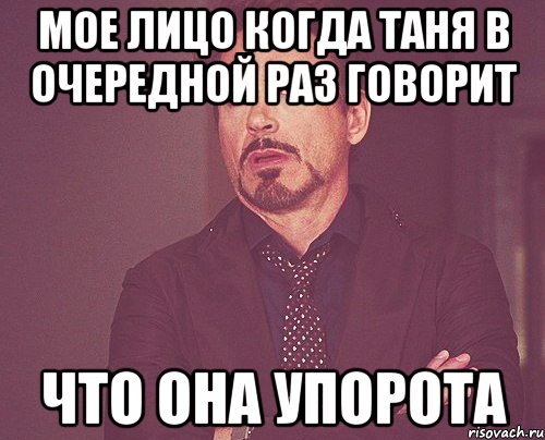 мое лицо когда таня в очередной раз говорит что она упорота, Мем твое выражение лица