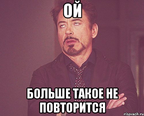 Не более подряд. Больше такого не повторится. Никогда такого не было Мем. Этого больше не повторится. Извините больше такого не повторится.