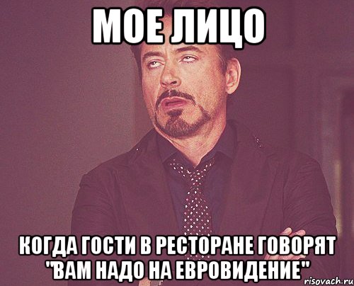 мое лицо когда гости в ресторане говорят "вам надо на евровидение", Мем твое выражение лица