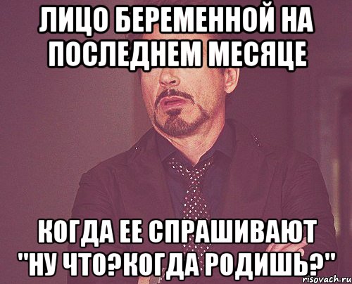 Достали на спрашивай. Когда родишь. Мем не родила. Мем когда родишь. Еще не родила картинки.