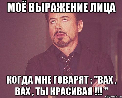 моё выражение лица когда мне говарят : "вах , вах , ты красивая !!! ", Мем твое выражение лица