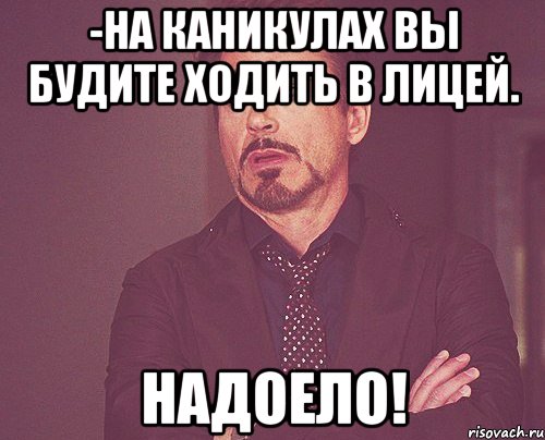 -на каникулах вы будите ходить в лицей. надоело!, Мем твое выражение лица