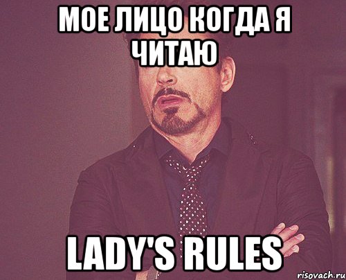 мое лицо когда я читаю lady's rules, Мем твое выражение лица