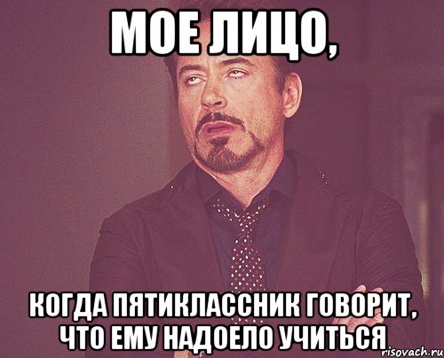 мое лицо, когда пятиклассник говорит, что ему надоело учиться, Мем твое выражение лица