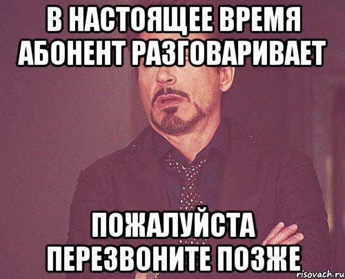 Занимайся пожалуйста. Абонент занят Перезвоните позднее. Абонент временно с вами не разговаривает. Абонент Мем. Абонент недоступен Перезвоните позже.