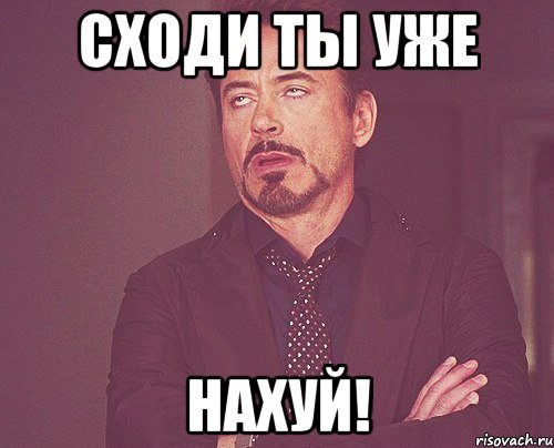 сходи ты уже нахуй!, Мем твое выражение лица