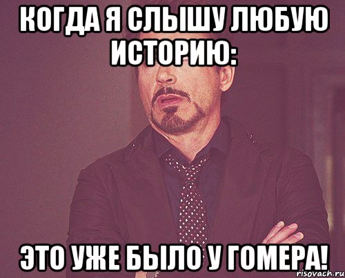 когда я слышу любую историю: это уже было у гомера!, Мем твое выражение лица