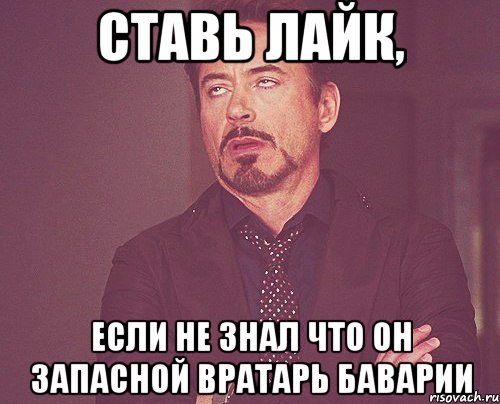 ставь лайк, если не знал что он запасной вратарь баварии, Мем твое выражение лица