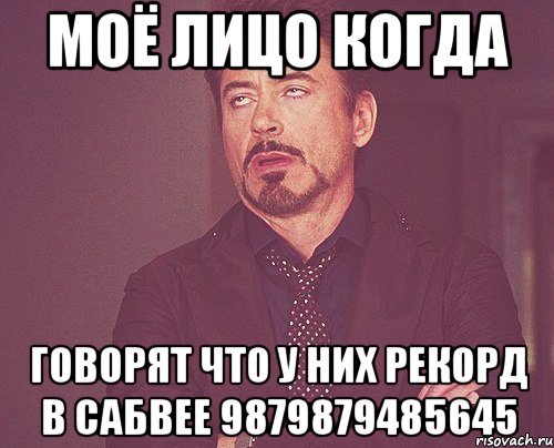 моё лицо когда говорят что у них рекорд в сабвее 9879879485645, Мем твое выражение лица