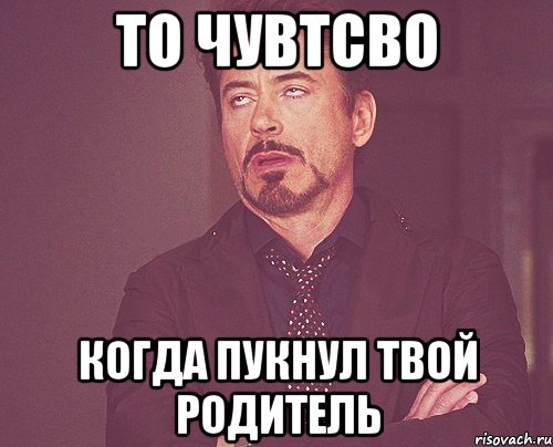 то чувтсво когда пукнул твой родитель, Мем твое выражение лица