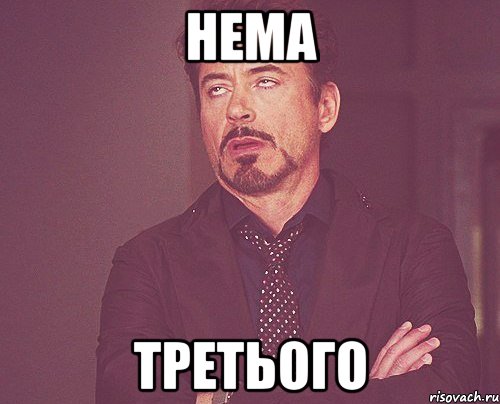 нема третього, Мем твое выражение лица