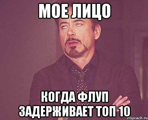 мое лицо когда флуп задерживает топ 10, Мем твое выражение лица