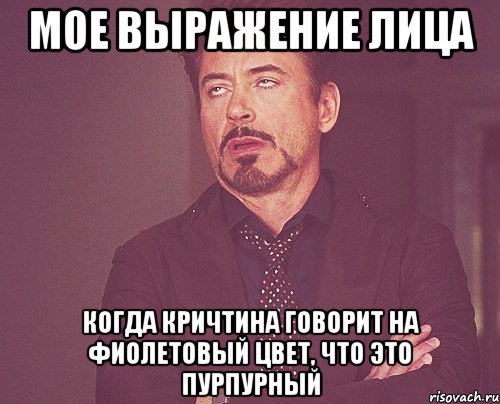 мое выражение лица когда кричтина говорит на фиолетовый цвет, что это пурпурный, Мем твое выражение лица