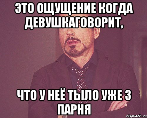 это ощущение когда девушкаговорит, что у неё тыло уже 3 парня, Мем твое выражение лица