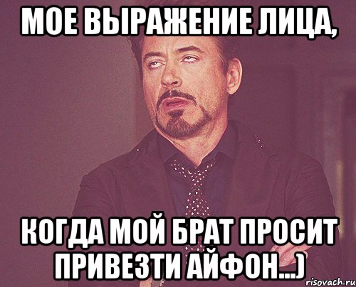 мое выражение лица, когда мой брат просит привезти айфон...), Мем твое выражение лица